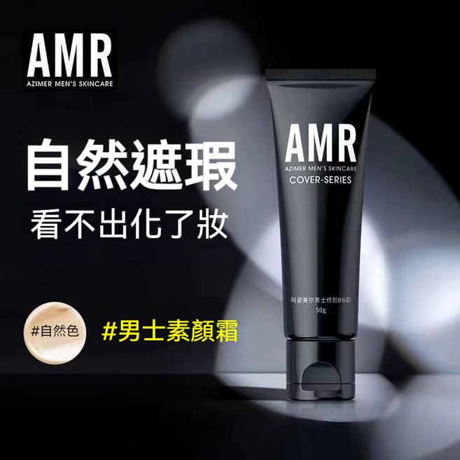 AMR 男士素顏霜 BB霜 自然遮瑕 遮痘, 1個, 男士素颜霜50g【1瓶】