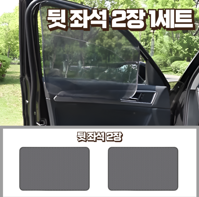 올리OLI 간편한 자석 붙임 메쉬 차량용 햇빛가리개, 1세트, 뒷좌석 블랙