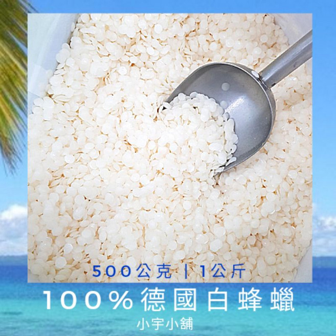 小宇小舖 德國白蜂蠟 Ecocert 認證 脫色蜂蠟 500g/1000g, 1個, 德國 100% 白蜂蠟,500g