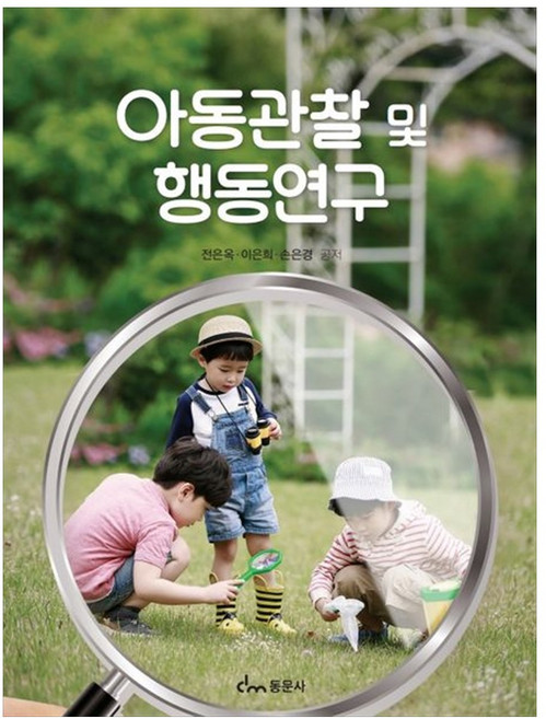 아동관찰 및 행동연구, 동문사, 전은옥