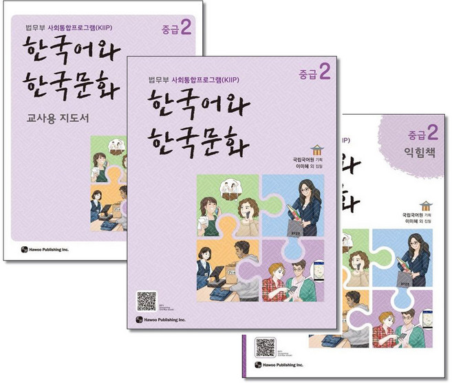 한국어와 한국문화 중급 2 + 중급2 익힘책 + 교사용지도서 전3권 하우