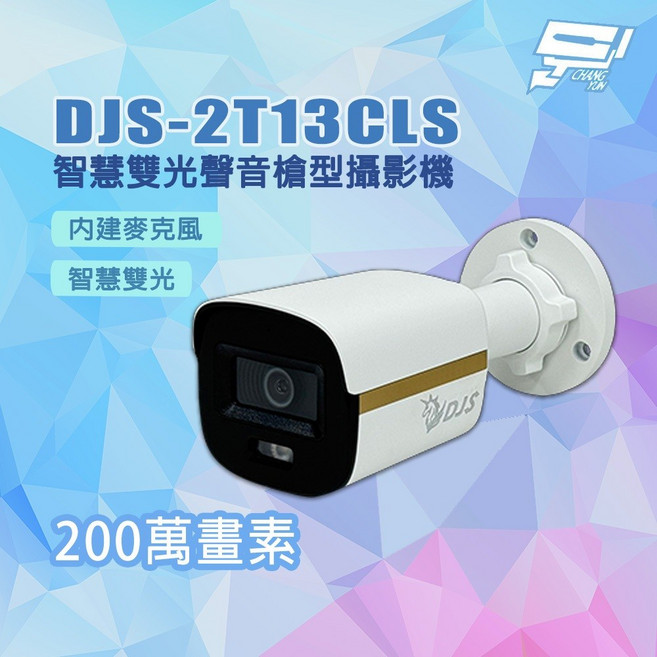 昌運監視器 DJS-2T13CLS 全彩 200萬畫素 智慧雙光聲音槍型攝影機, 1個