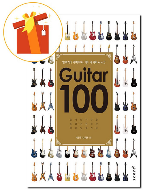 기타 100 (Guitar 100) 일렉기타 가이드북 기타레시피 A to Z 기초 기타 악보 Guitar 100 (Guitar 100) Electric Guitar Guidebo