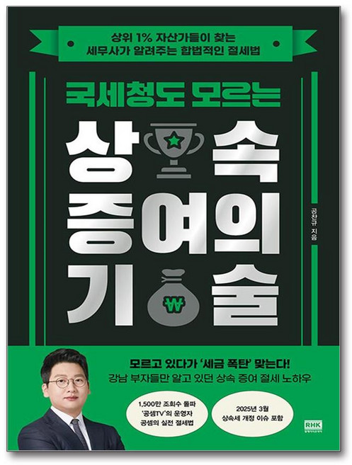 국세청도 모르는 상속 증여의 기술, 상세 설명 참조