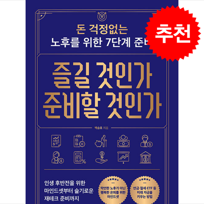 즐길 것인가 준비할 것인가 + 쁘띠수첩 증정, 새로운제안, 백승호