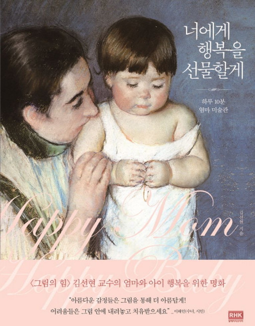 너에게 행복을 선물할게:하루 10분 엄마 미술관, 알에이치코리아