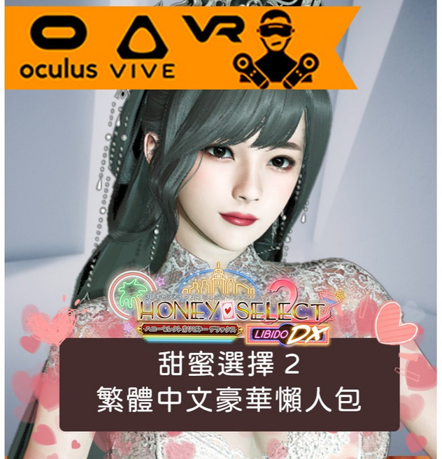 【甜蜜選擇2】2025繁體中文豪華懶人包－全新地圖、支援VR－隨身碟出貨!(Honey Select2)HS2 全新金士頓隨身碟, 劍星Lily付費角色一位,全新金士頓/威剛隨身碟