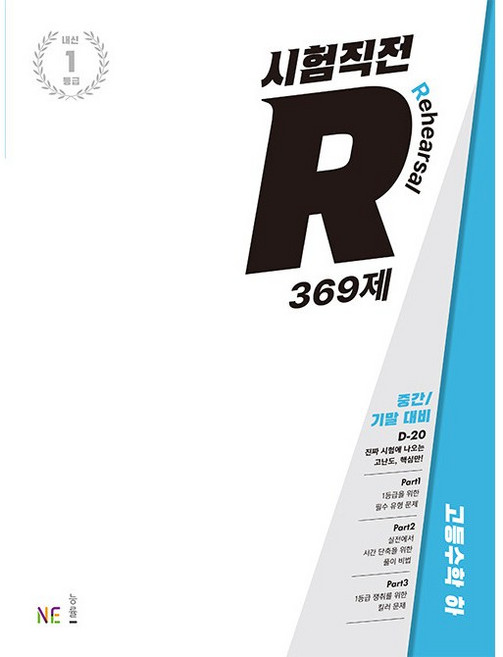 능률 시험직전R 고등수학 하 369제, 단품, 단품