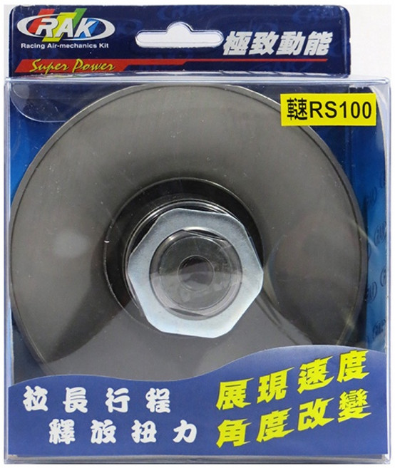 RAK 6溝拉行程開閉盤組 增加尾速扭力, 1個, RS RSZ CUXI 100