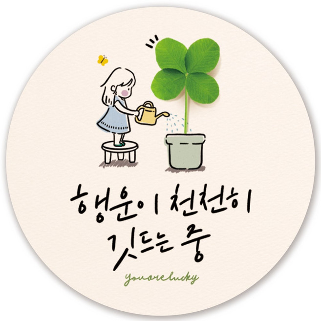 인쇄픽 행운스티커 4종 귀여운 켈리그라피 선물스티커 5cm 50장, 2 행운이 깃드는 중