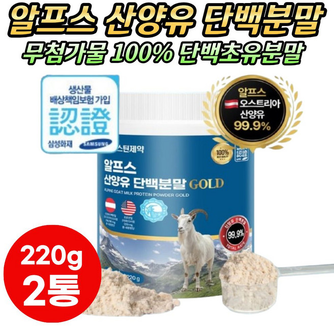 오스트리아 산양유 단백 초유 분말 면역글로불린 초유분말 단백분말 산양유프로틴 산양유단백질, 2박스, 220g