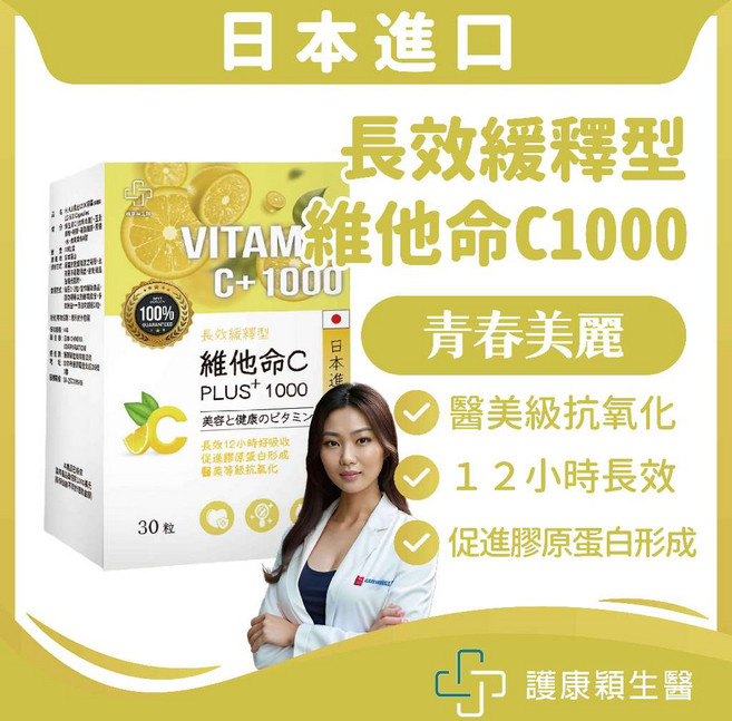 護康穎生醫 長效緩釋型 維他命C1000, 1個