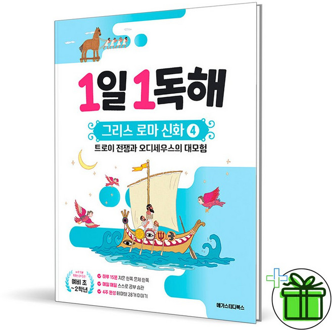 1일 1독해 그리스 로마 신화 4 트로이 전쟁과 오디세우스의 대모험 : 예비초-2학년(2026), 초등1학년