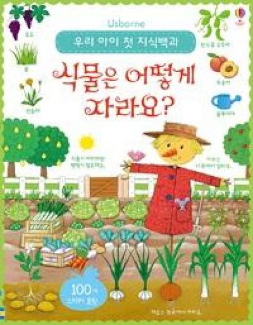 식물은 어떻게 자라요?, 어스본코리아