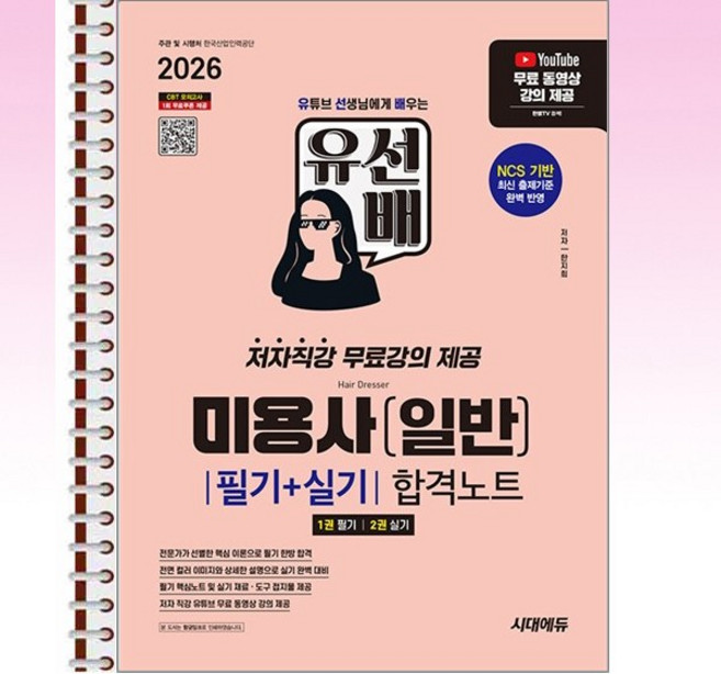 2026 시대에듀 유선배 미용사(일반) 필기+실기 합격노트 - 스프링 제본 가능, 제본안함