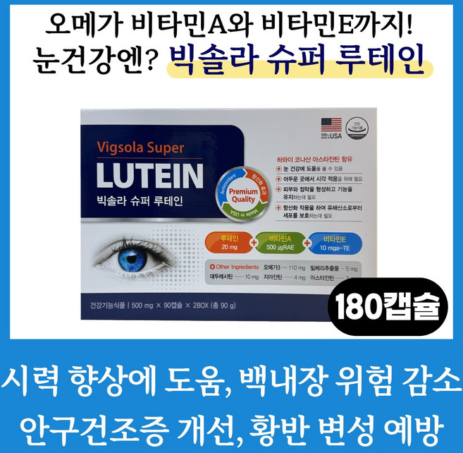 빅 솔라 슈퍼 루테인 (500mg x 90캡슐 x 2box), 2개, 90정