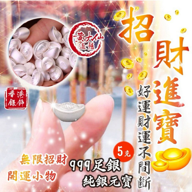 黃大仙加持 好運財運不間斷 招財進寶999足銀純銀元寶【單顆5克重】, 1個, 銀色