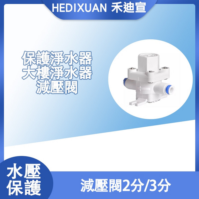 禾迪宣 淨水器專用穩壓減壓閥 快接型水壓保護器 2分/3分進水端防錘閥, 1個, 3分減壓閥（可調式）