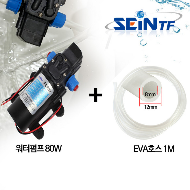 세인티에프 워터펌프 + EVA호스 세트 다이아프램, 1 워터펌프 80W + EVA호스 1m, 1개