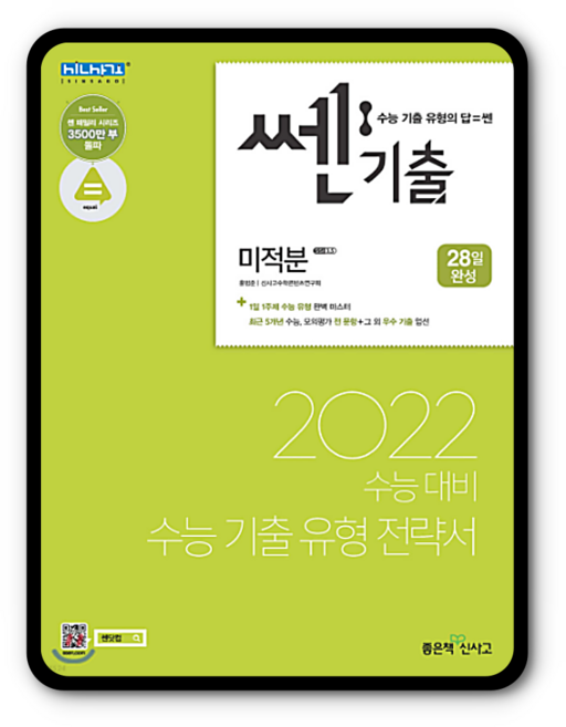 쎈기출 미적분 2021, 단품, 수학영역