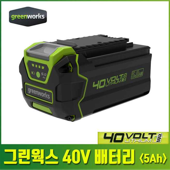 그린웍스 40V 배터리 5ah 리튬 이온 G-MAX, 1개