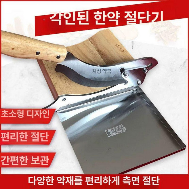 주방용작두 약초 손질 칼 한약재 절단기 커터 뼈 떡 스텐작두 인삼 가정용, 1개, 각인