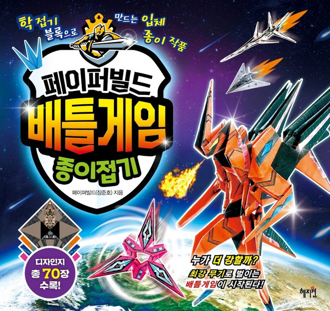 페이퍼빌드 배틀게임 종이접기:학접기 블록으로 만드는 입체 종이 작품, 혜지원, 페이퍼빌드(장준호), 상세내용 참조