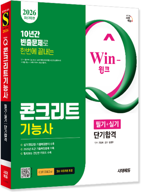 콘크리트기능사 교재 책 필기+실기 핵심이론+과년도+기출문제복원해설+CBT모의고사 단기합격 시대고시기획 최광희 2026