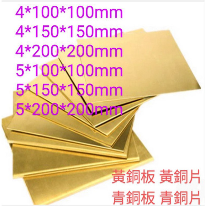 黃銅板 黃銅片 青銅板 青銅片