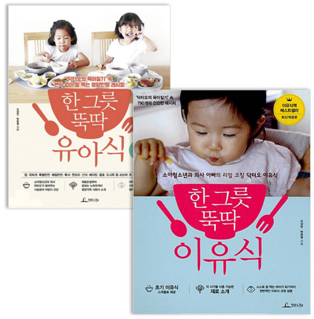 (전2권)한 그릇 뚝딱 유아식＋이유식 세트