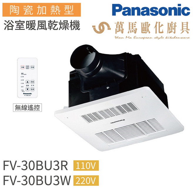 國際牌 Panasonic 陶瓷加熱浴室暖風乾燥機(無線遙控), 220V, FV-30BU3W