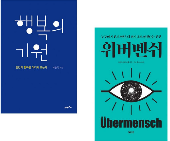 (인기도서) (서은국) 행복의 기원 + (프리드리히 니체) 위버멘쉬 (전2권)