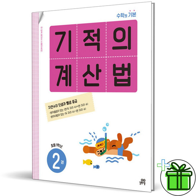 (사은품) 기적의 계산법 2 (2026년) 초등 1학년, 수학영역