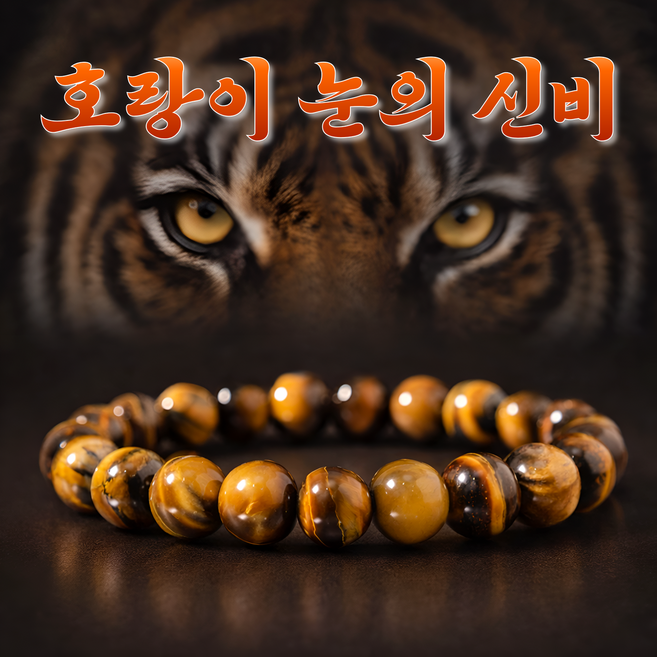 [호랑이눈] 누모아 산군 황금의눈 호안석 팔찌 특AA급 프리미엄 천연원석 남녀공용 성공운 재물운 금전운 행운부적 액막이