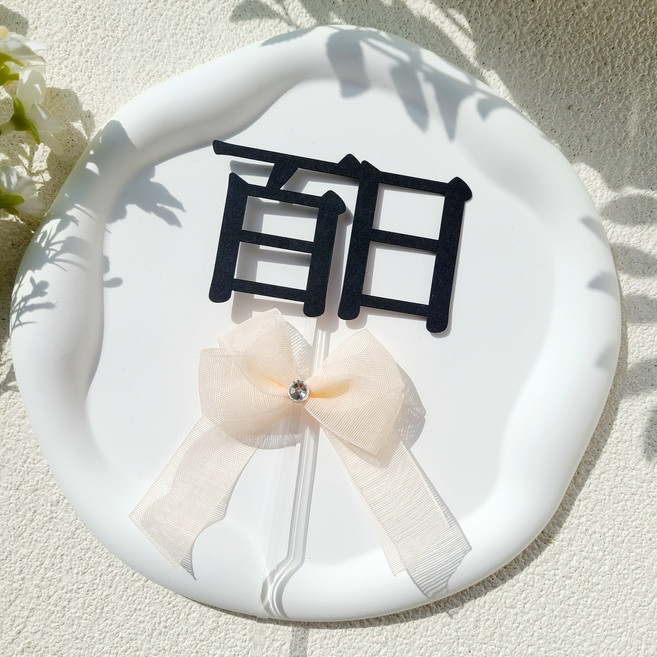 소소애 백일토퍼 셀프 백일상 아기 생일 케이크 토퍼, 1개, 백일(한자)-핑크큐빅리본