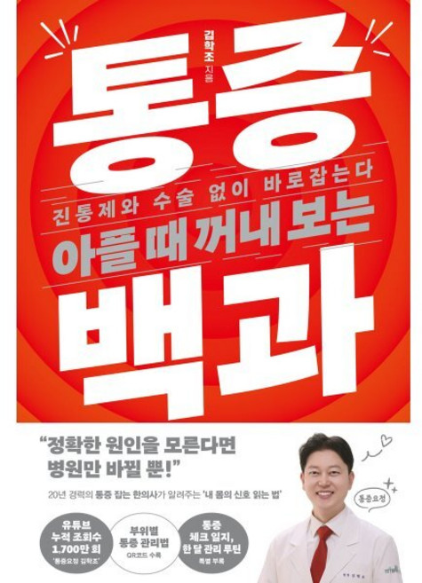 아플 때 꺼내 보는 통증 백과 : 진통제와 수술 없이 바로잡는다, 김영사, 김학조