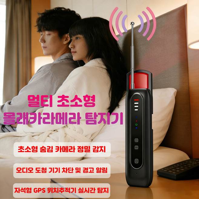 몰래카메라 탐지기 핀홀카메라 도청 녹음 핀홀 불범카메라 몰래카멜라 도청장치 녹음 탐지기 GPS 탐지기 불법촬영 카메라 도청장치 위치추적기 올인원 탐지기, 블랙 T07, 1개