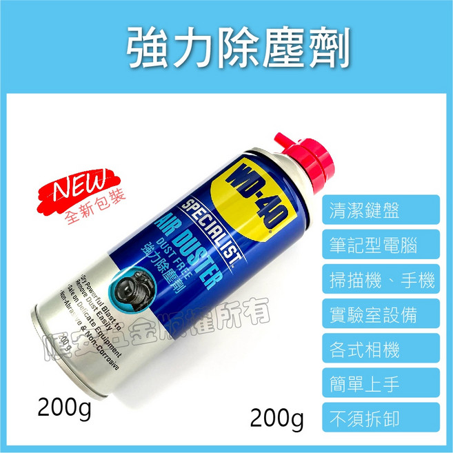 WD-40 多功能噴式切削油劑、強力除塵劑、油汙去除劑、精密電器清潔劑、矽質潤滑劑、乾式潤滑劑、防鏽油, 1個, 強力除塵劑〔淺藍〕,發票價