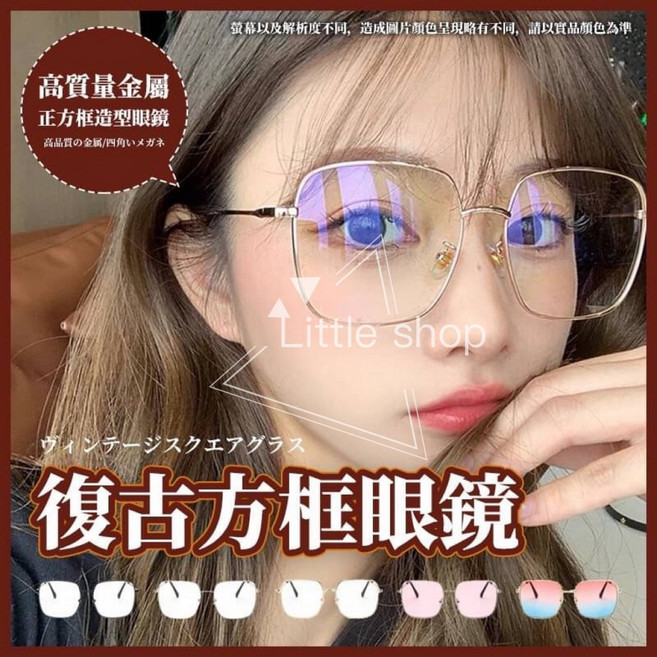 復古金屬方框眼鏡 顯小臉造型眼鏡 周揚青同款 多色可選