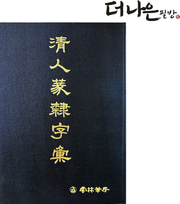 더나은필방 청인 전예자전 서도대자전 서예 캘리그라피, 운림당편집부, 운림당