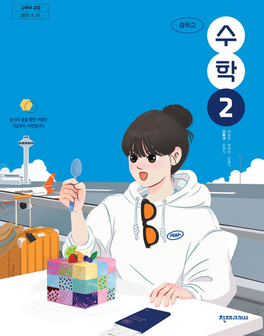중학교 수학 2 천재교과서 김동재 교과서 중2학년 22개정 2026, 수학영역, 중등2학년