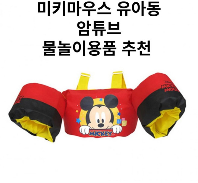 암튜브 미키마우스 암튜브 어린이 여아 남아 유아 아동 수영장 팔 튜브 물놀이 용품, 1개