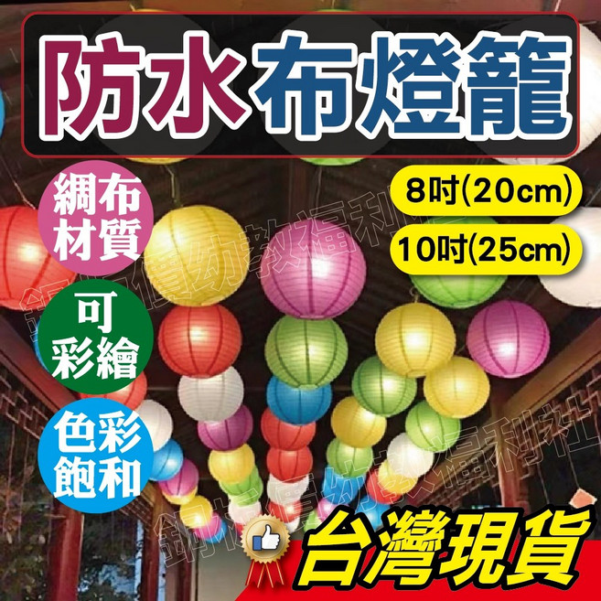 銅板價幼教福利社 布燈籠 彩色防水圓形絲綢春節燈籠, 8吋(20cm),紅