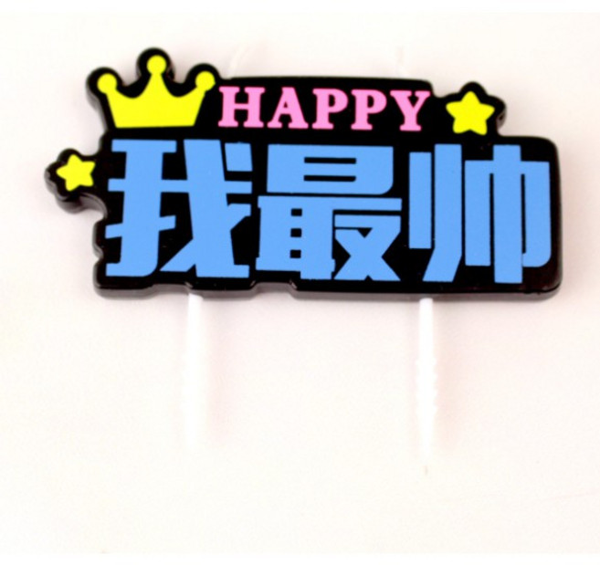 大笑 DAXIAO 創意生日蛋糕插牌 HAPPY 我最帥/我最美 慶生派對裝飾, 1個, 藍色(我最帥), Unscented