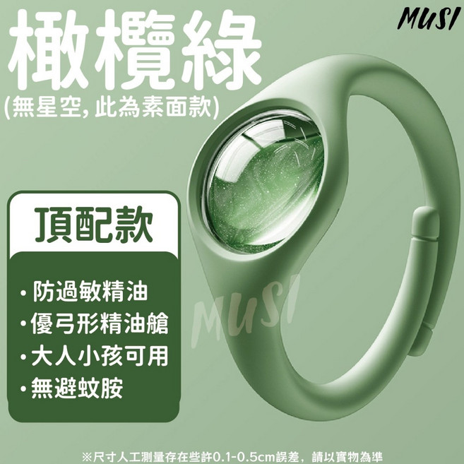 MUSI 頂配款防蚊手環 橄欖綠 記憶矽膠環 成人兒童皆適用 植萃精油艙, 頂配款防蚊手環-橄欖綠 現貨隔天發, 1個