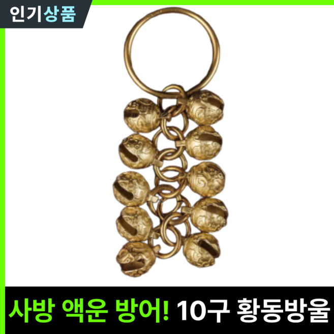 라인벨 황동방울 십전십미 풍수선물 놋쇠 이북 방울 열쇠고리 키고리, 1개, 골드