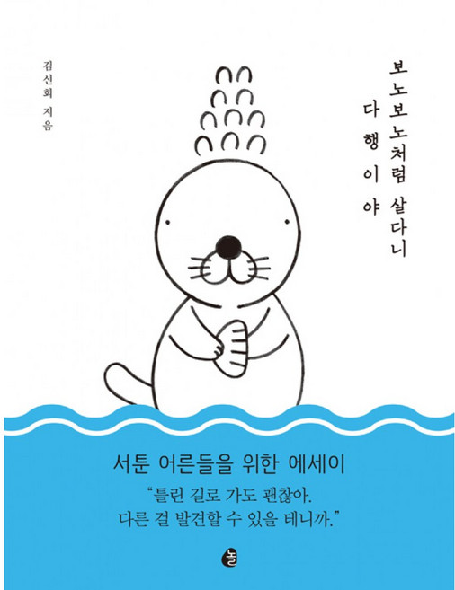 보노보노처럼 살다니 다행이야 윈터 에디션, 놀, 김신회