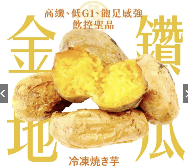 金鑽地瓜 高纖低GI 飽足感強, 300g, 1個