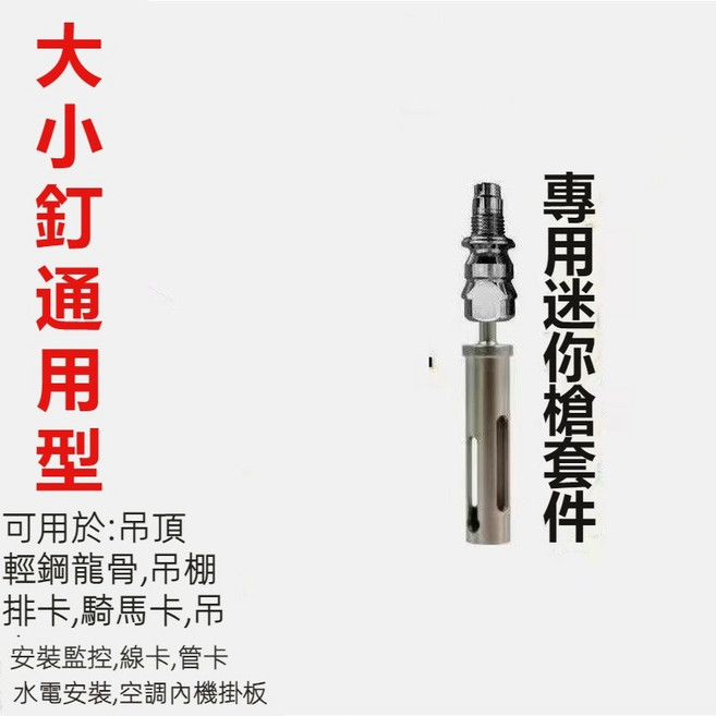 輕鋼龍骨吊頂專用射釘槍 可調節力度 適用水電安裝, 1個, 大小釘通用槍配件