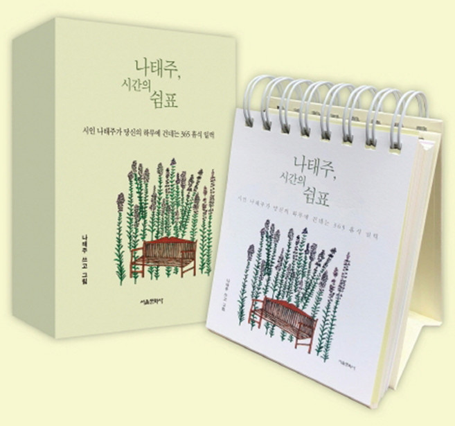 나태주 시간의 쉼표 : 시인 나태주가 당신의 하루에 건네는 365 휴식 일력 + 사은품 제공